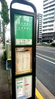 「千住一丁目」バス停留所