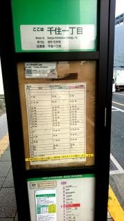 「千住一丁目」バス停留所
