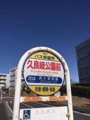 「久良岐公園前」バス停留所