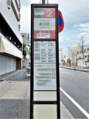 「鷹羽町」バス停留所