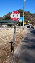 「佐切」バス停留所