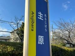 「主原」バス停留所