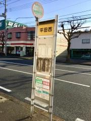 「平田西」バス停留所