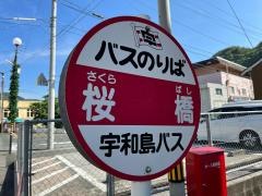 「桜橋」バス停留所