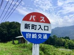 「新町入口(日之影町)」バス停留所