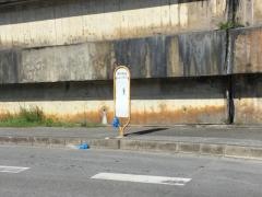 「真和志高校」バス停留所