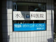 水沼歯科医院
