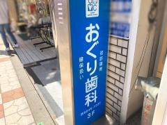 おぐり歯科医院