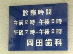 岡田歯科医院