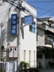 岡田歯科医院