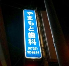 やまもと歯科