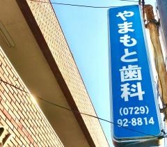 やまもと歯科