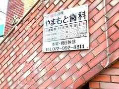 やまもと歯科