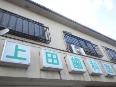上田歯科