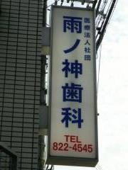 雨ノ神歯科