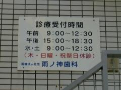 雨ノ神歯科