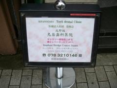 北野坂鳥居歯科医院