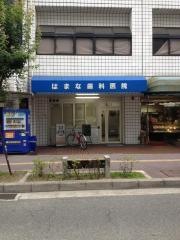 はまな歯科医院