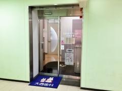 大西歯科クリニック