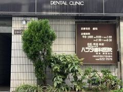 ハラダ歯科医院