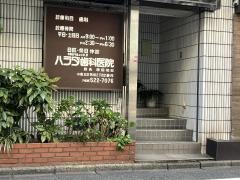 ハラダ歯科医院