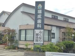 福成歯科医院