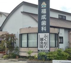 福成歯科医院