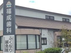 福成歯科医院