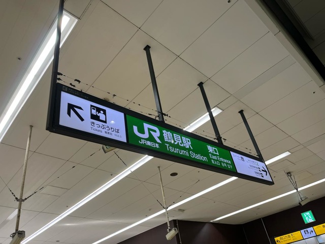 鶴見駅