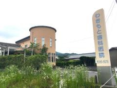 わきもと歯科医院