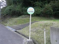 「保育園前」バス停留所