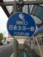 「日永カヨー前」バス停留所