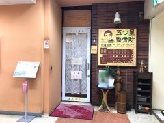 五つ星整骨院