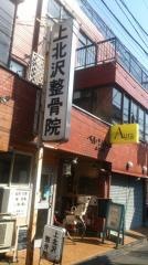 上北沢整骨院