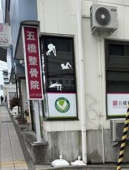 五橋整骨院
