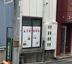 五橋整骨院