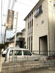 西上尾接骨院