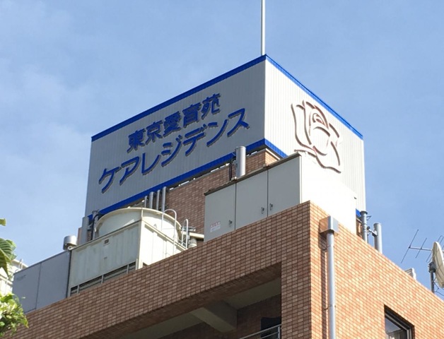 東京愛育苑ケアレジデンス