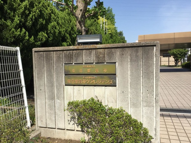 東京愛育苑ケアレジデンス 看板