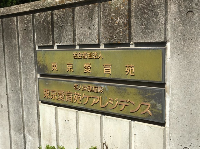 東京愛育苑ケアレジデンス 看板