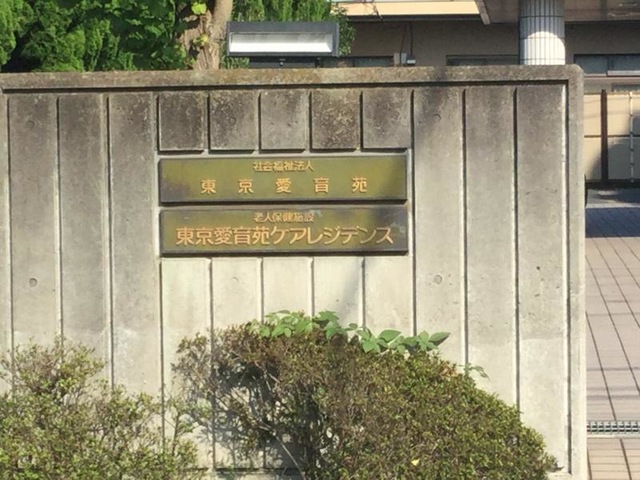 東京愛育苑ケアレジデンス 看板