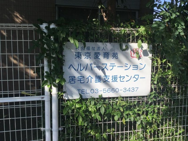 東京愛育苑ケアレジデンス 看板