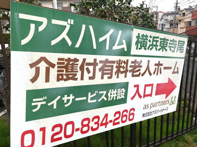 アズハイム横浜東寺尾