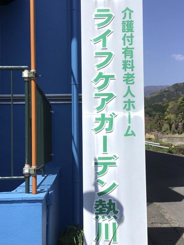 ライフケアガーデン熱川