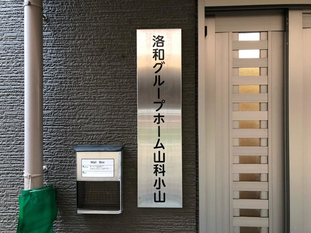 洛和グループホーム山科小山