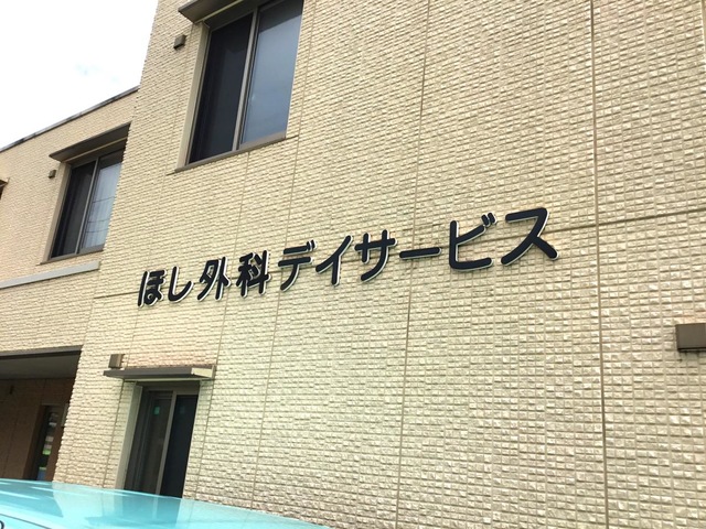 ほし外科・ショートステイ