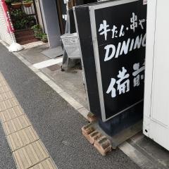 牛たん・串やき　ＤＩＮＩＮＧ　備前