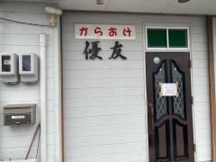 優友