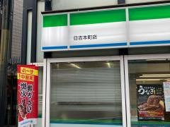 ファミリーマート　日吉本町店