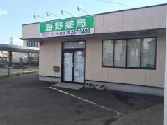 海野薬局